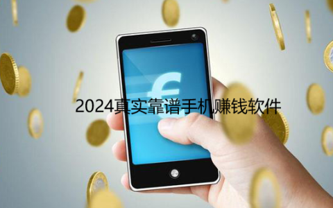 手机赚钱软件排行榜，2024真实靠谱手机赚钱软件